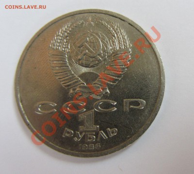 1 рубль 1986 Год мира ШАЛАШ до 24,06,2013 22-00 - IMG_1068