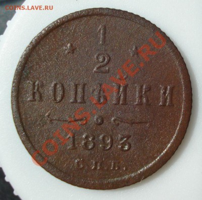 2 копейки 1893 год.До 26.06.13  20-00 по Москве. - a33.JPG