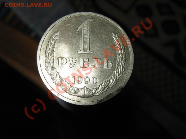 1 руб. 1990г. Самый простой? - IMG_1464