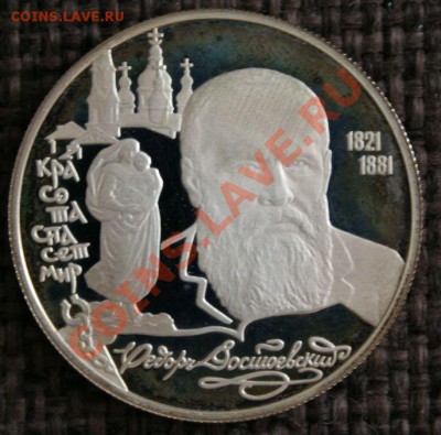 2 руб 1996 Достоевский (Серебро). - 2000 Достоевский