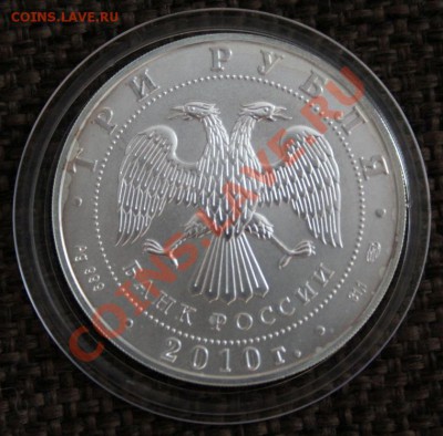 3 руб 2010 Георгий победоносец (Серебро). - 3 руб 2010 Георгий победоносец 1