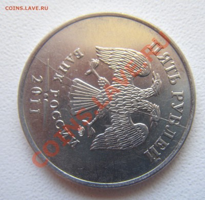 5 руб.2011 полный раскол или расколы?(оценка) - DSC05347