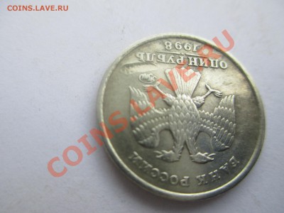 1руб. 1998г. выкрошка? - IMG_1208.JPG