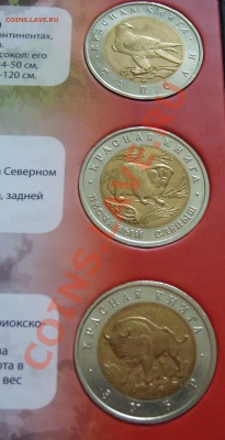 Полный комплект монет "Красная книга" + альбом (от 14250) - 6.JPG