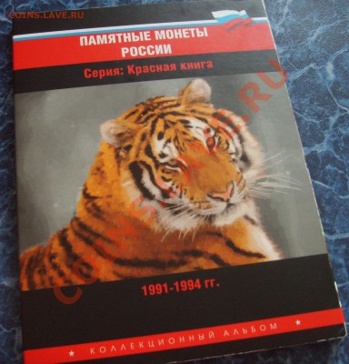 Полный комплект монет "Красная книга" + альбом (от 14250) - 7.JPG