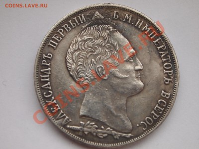 1 рубль 1839 Бородино (копия) до 28.06.2013 в 23-00 МСК - P6222351.JPG