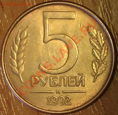 Полный раскол 5 руб. 1992 - image