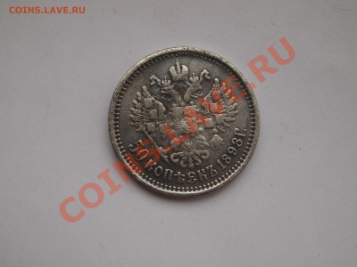 50 копеек 1893  (копия) до 28.06.2013 в 23-00 - P6222365.JPG
