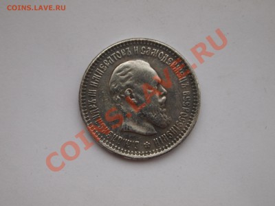 50 копеек 1893  (копия) до 28.06.2013 в 23-00 - P6222367.JPG