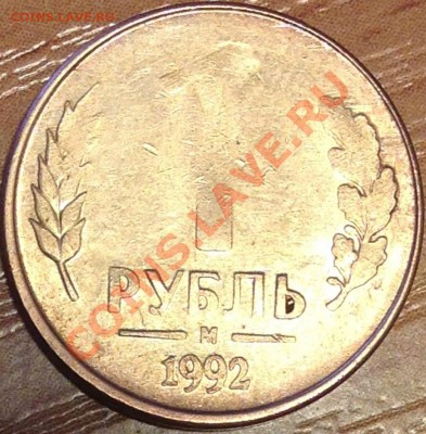 Брак или рукоблудство 1 руб. 1992 - image