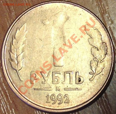 Брак или рукоблудство 1 руб. 1992 - image
