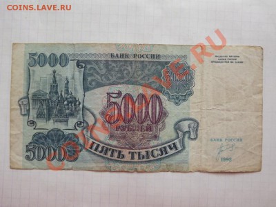 5 000 р.  1992 г - Изображение 7309