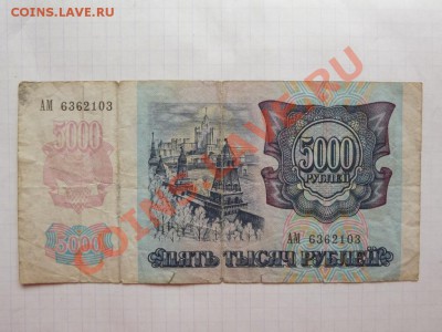 5 000 р.  1992 г - Изображение 7310