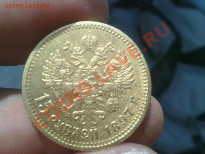 15 рублей 1897 года подлинность - 220620131264