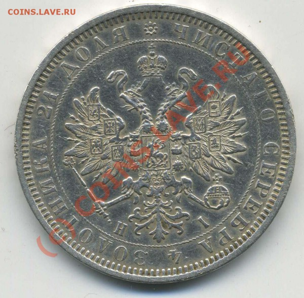 1 Рубль 1877 оценка - img252