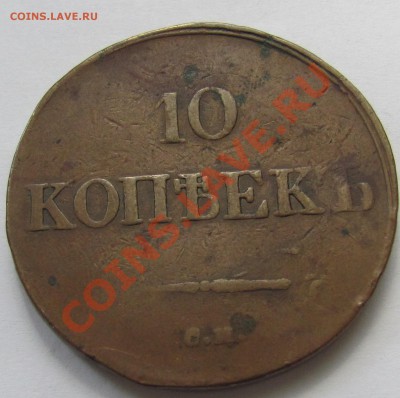 10 копеек 1839 СМ - IMG_0757.JPG