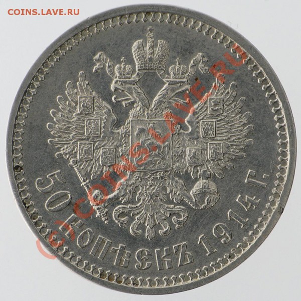 50 копеек 1914. В.С. Оценка. - Capture_00317_B.JPG