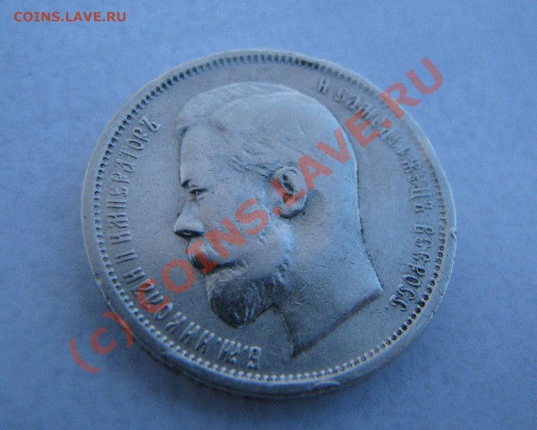 50 копеек 1912 г. до 19 декабря - IMG_4126.JPG