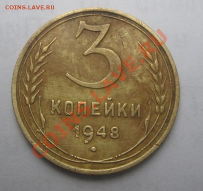 3 копейки 1948 года - IMG_1853