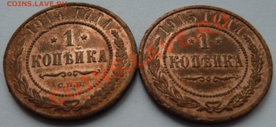 с рубля 1 копейка 1914 и 1915 до 26.06.13 (22.30 мск) - 1 коп 14и15_накл