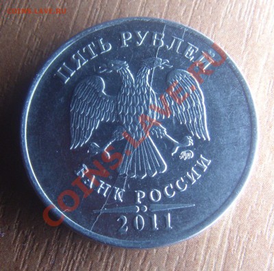 5 руб.2011 полный раскол или расколы?(оценка) - DSC05400