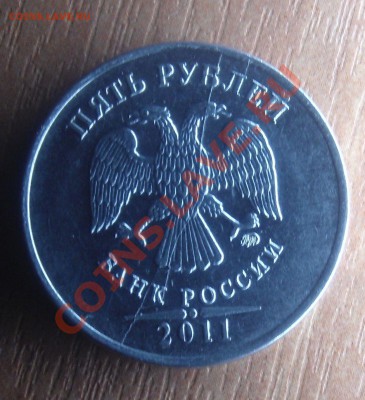 5 руб.2011 полный раскол или расколы?(оценка) - DSC05399