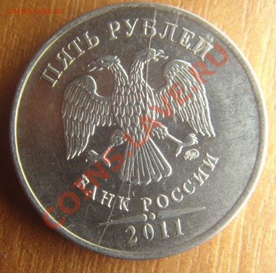 5 руб.2011 полный раскол или расколы?(оценка) - DSC05384