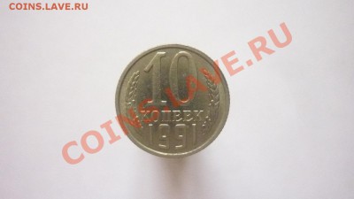 10 КОПЕЕК 1991 г. Без знака МД до 22.00 мск 23.06.2013 - P1210321.JPG