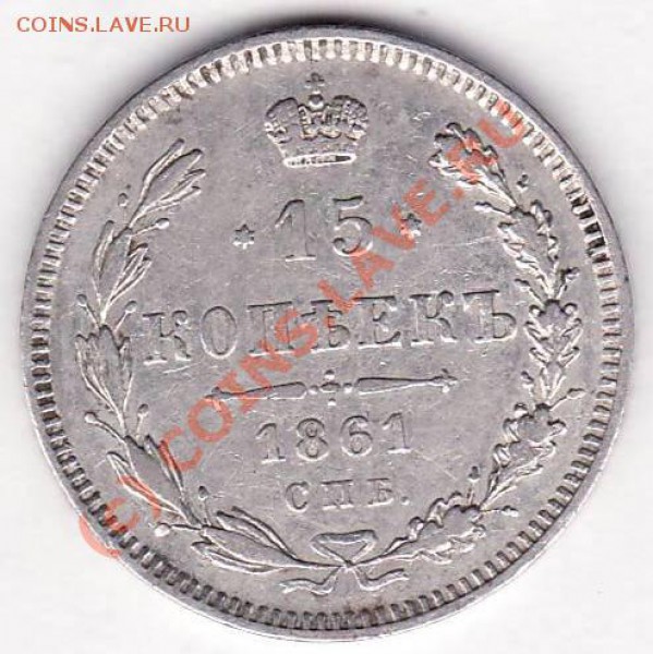 15 копеек 1861 г. БЕЗ БУКВ У ГЕРБА - 15к 1861 С П Б. реверс