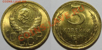 3 копейки 1941 г. - AU-штемпельная! 26.06.2013 в 22:00 МСК - 3 копейки 1941.JPG