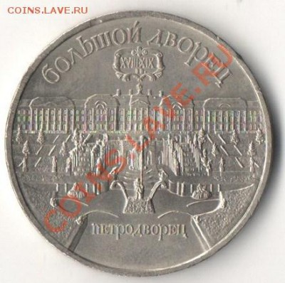 5 рублей 1990 Большой дворец,г. Петродворец,до 28.06  22.00 - Scan-130618-0001.JPG