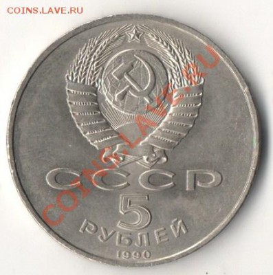 5 рублей 1990 Большой дворец,г. Петродворец,до 28.06  22.00 - Scan-130618-0002.JPG