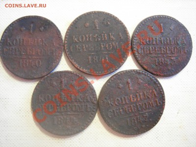 1 коп 1840,41,43,44,47гг до 27.06.2013 - DSCN9700.JPG