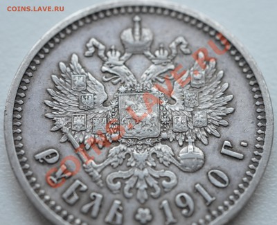 Рублик 1910г оцените - DSC_0251.JPG