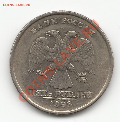 5 рублей 1998 ммд, полосы на реверсе - 5рбракпроката.2