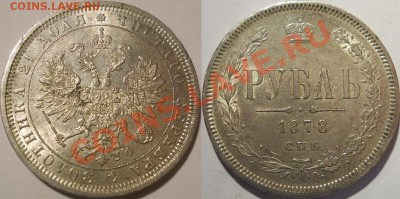 *рубль 1878 красивый!! до 25.06.2013 22:30 Мск - рубль 1878