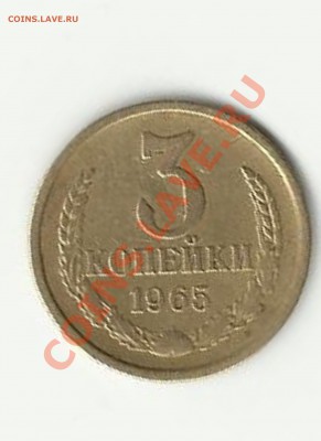 3 копейки 1965 года. - Изображение 045