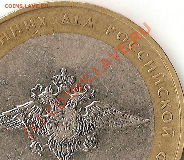 10 руб МВД - 10 руб ммд