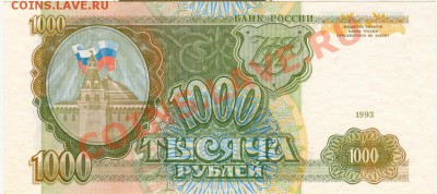 1000 рублей 1993 ПРЕСС - сканирование0004
