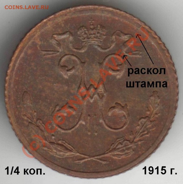 Бракованные монеты - Resize of 025kop1915-av