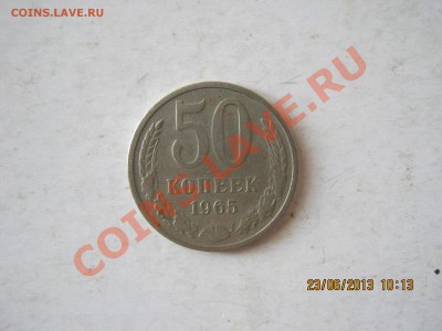 50 коп 1965г 25.06.2013г. 22-00МСК - IMG_2086.JPG
