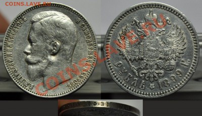 1 руб.  1899г. ФЗ - 1руб1899_1
