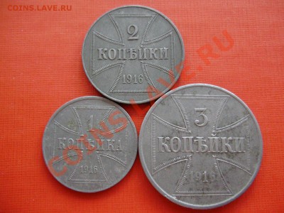 Герм.оккупация. 1,2,3 копейки 1916 J ОST  до 27.06 22-00МСК - P6180041.JPG