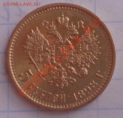 5 рублей 1898 год. - DSC00475.JPG