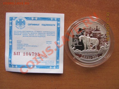 Юбилейка РФ с оборота.Пополняемая..... - IMG_0866.JPG