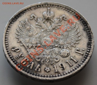 Рубль 1911 - IMG_5044.JPG