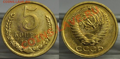 5 копеек 1966г. ---ДО 26-06-13 среда, в 22-00 по Москве--- - 5коп1966_1