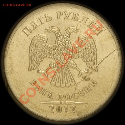5 рублей 2012 м раскол аверса - _DSC6471
