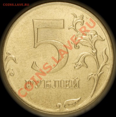 5 рублей 2012 м раскол аверса - _DSC6472