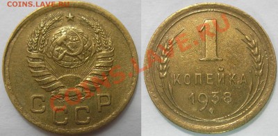 1 копейка 1938 отличная.Оценка спроса. - 1 копейка 1938 UNC